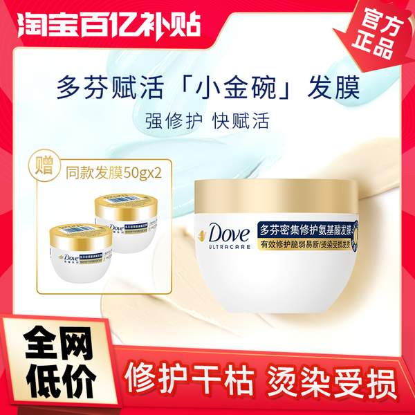 Dove 多芬 小金碗 致臻氨基酸发膜 260g+赠50g*2罐 ​​​​39.9元包邮（2件装更划算）