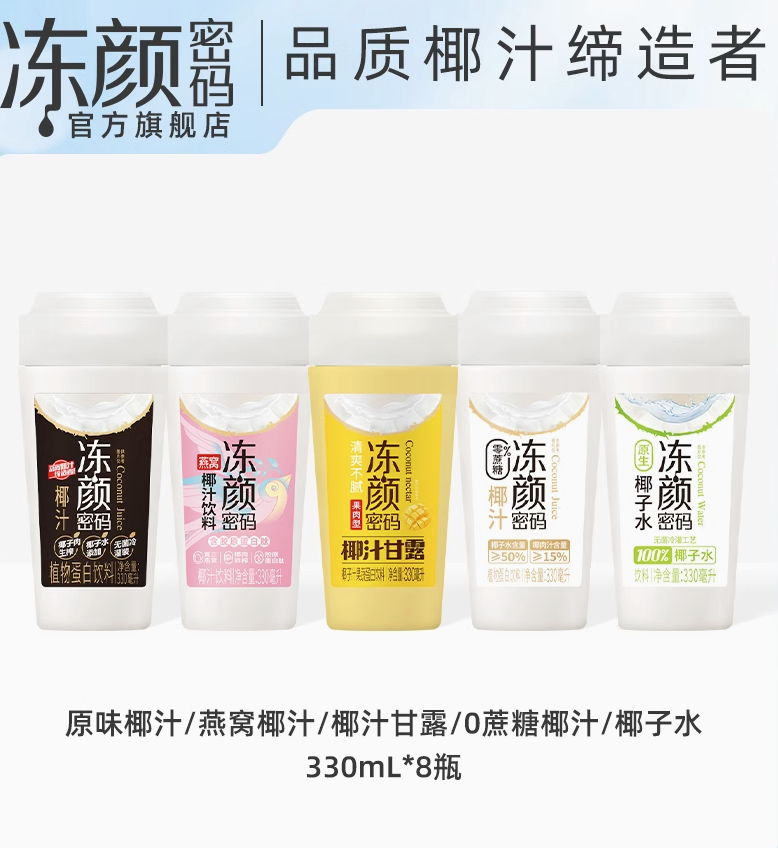 <span>临期白菜！</span>冻颜密码 100%原生纯椰子水 330ml*8瓶 零蔗糖款/燕窝款新低19.9元包邮（需领券）