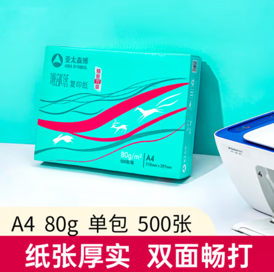 Asiasymbol 亚太森博 派部落 A4复印纸 80g 500张18.9元包邮