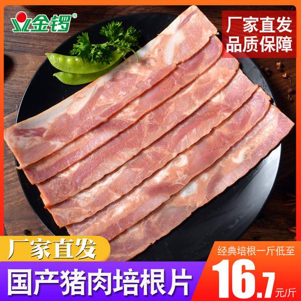 纯猪肉制作，金锣 精制培根肉片 3斤49.99元包邮（16.66元/斤）