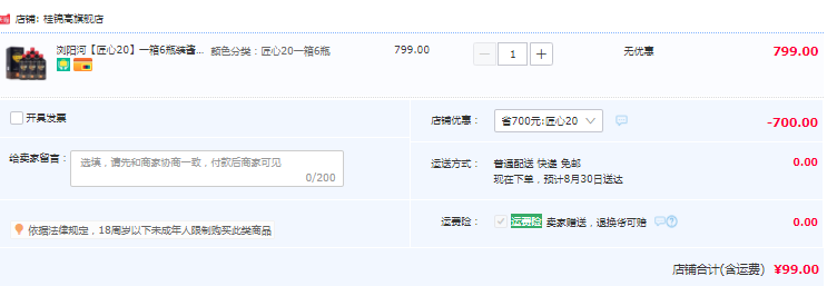 瀏陽(yáng)河 匠心20 限量版醬香型53度白酒500mL*6瓶99元包郵（需用券）