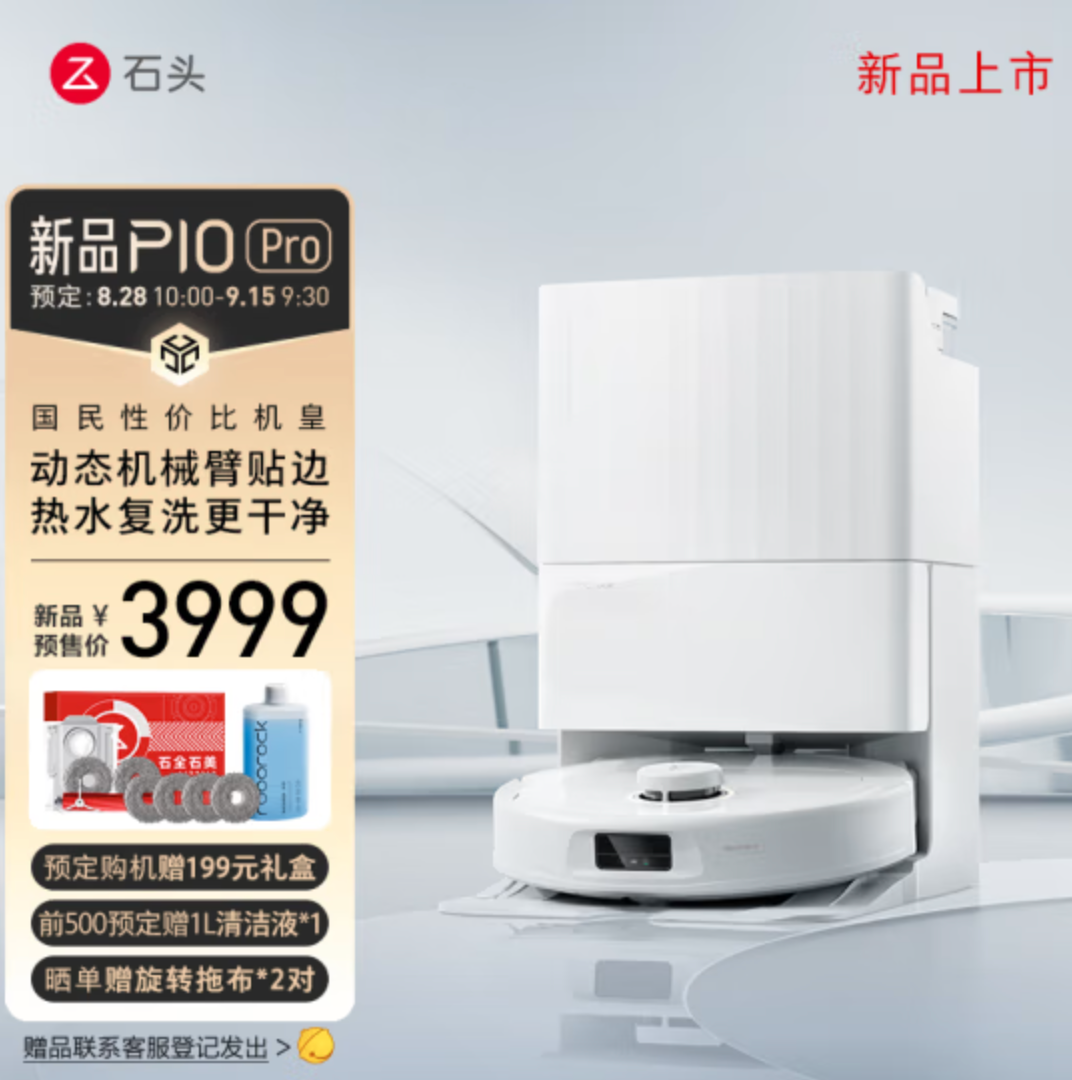 新品預(yù)售，石頭 roborock P10 Pro 掃地拖地機(jī)器人3999元包郵（需定金）