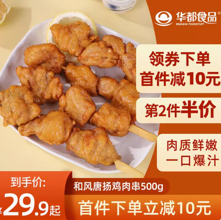 国企品质，华都食品 和风日式唐扬鸡肉串 500g/袋*4件史低109.9元包邮（需领券）