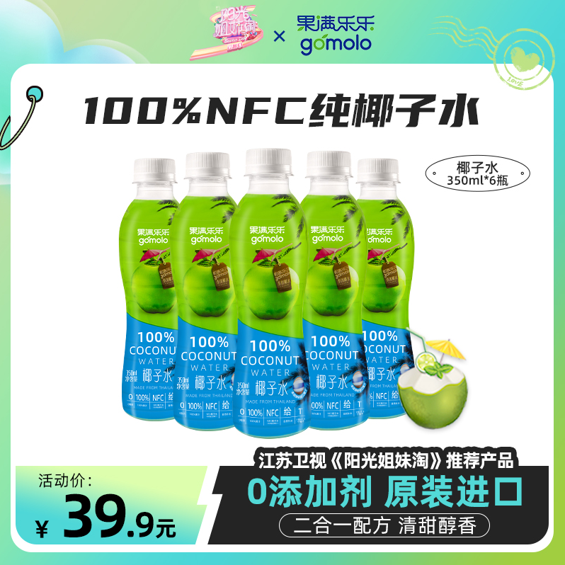 泰国进口，gomolo 果满乐乐 天然椰子水 350mL*6瓶29.9元包邮（需领券）