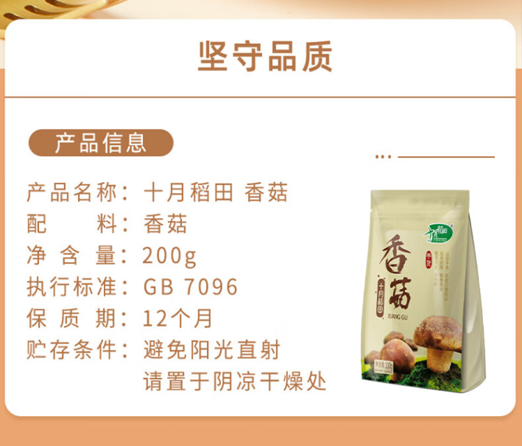 十月稻田 山珍香菇干货 200g16.9元（需领券）