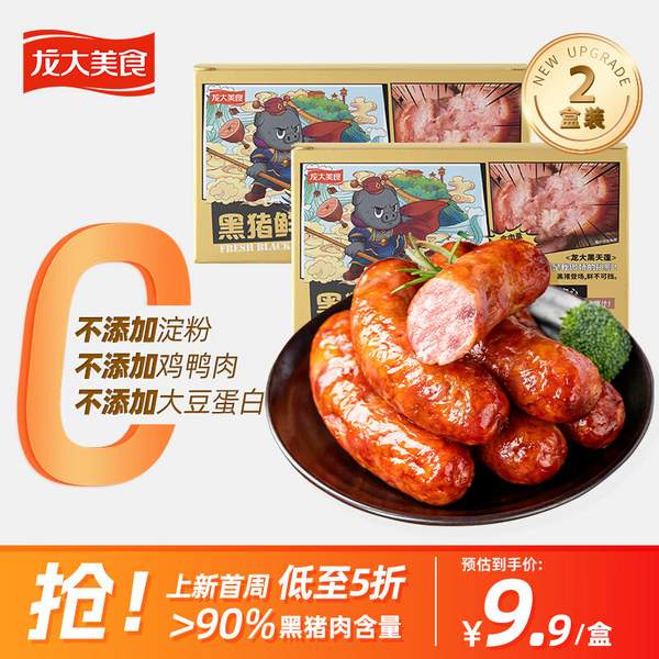 ＞90%黑猪肉含量，龙大美食 0添加黑猪鲜肉肠 360g*2袋*5件99.5元包邮（9.95元/袋）