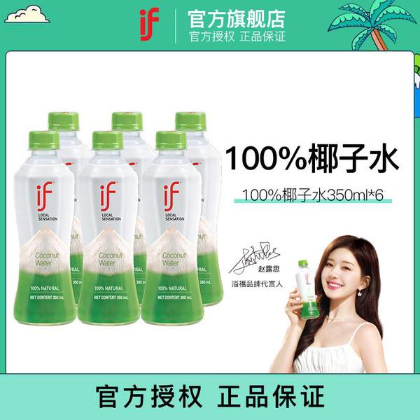 if 溢福  泰国进口100%纯椰子水饮料350ml*6瓶装新低32.9元包邮（需领券）