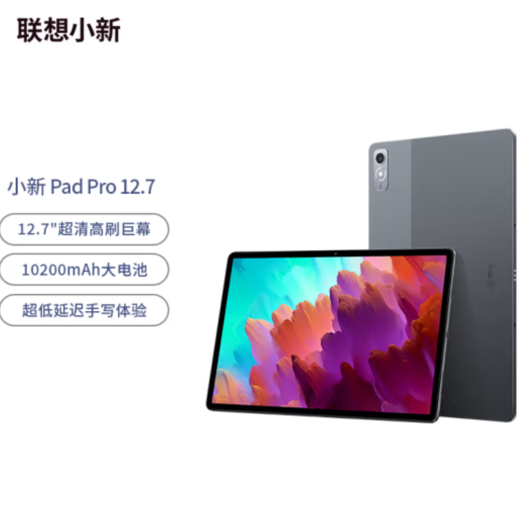 Lenovo 联想 小新 Pad Pro  12.7英寸平板电脑（高通骁龙870/2.9K 144HZ/8+128GB）1649元包邮