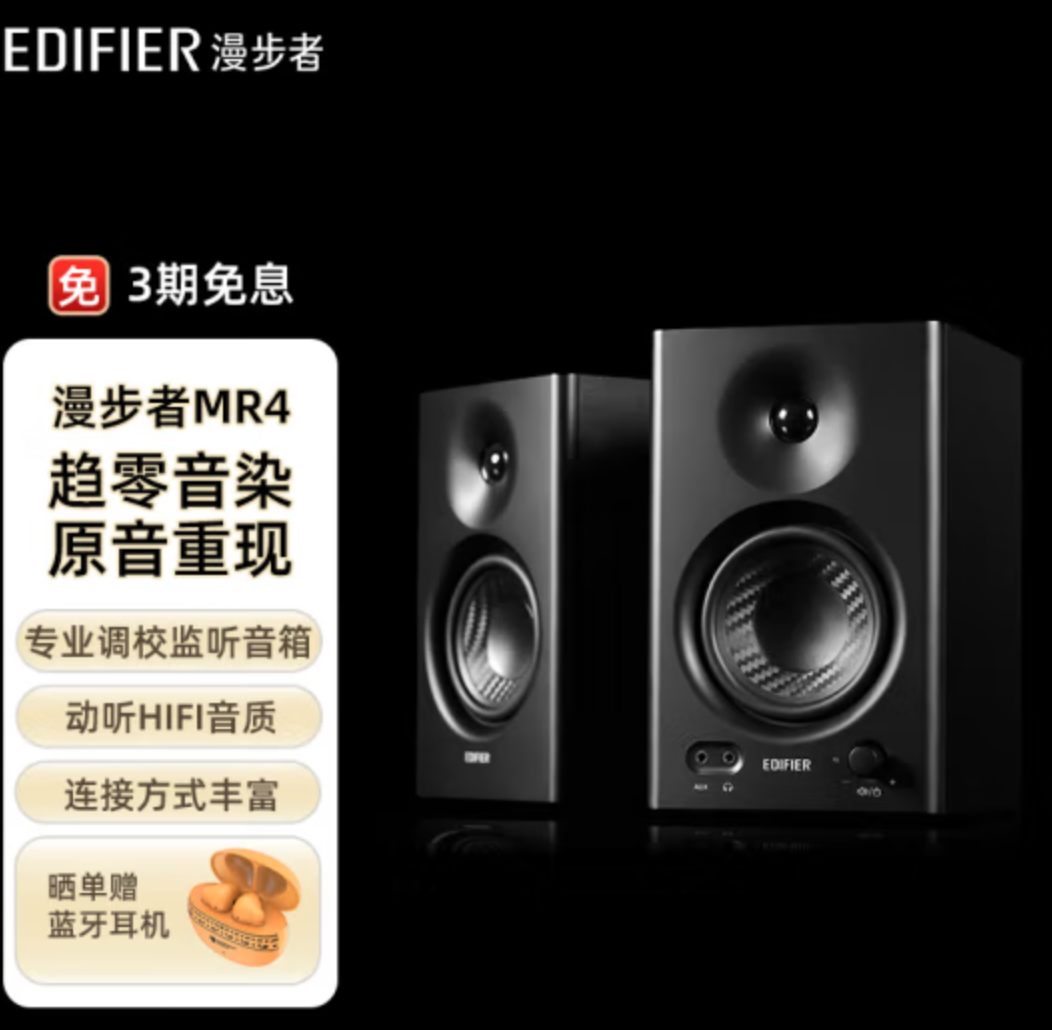 EDIFIER 漫步者 MR4 高保真有源监听2.0音箱429元包邮（双重优惠）