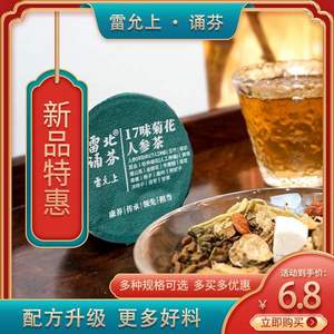 中華老字號，雷允上 雷北誦芬 17味菊花/阿膠/胖大海桔紅人參茶 3罐嘗鮮裝