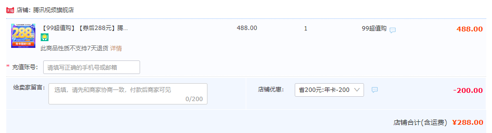 4端通用！腾讯视频 超级影视VIP 12个月（支持电视/电脑/手机/平板）288元秒充（另有月卡/双年卡）