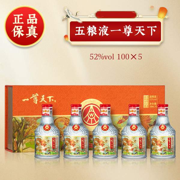 五粮液股份出品，一尊天下 五谷丰登 52度浓香型白酒100mL*5瓶礼盒装99元顺丰包邮（需领券）