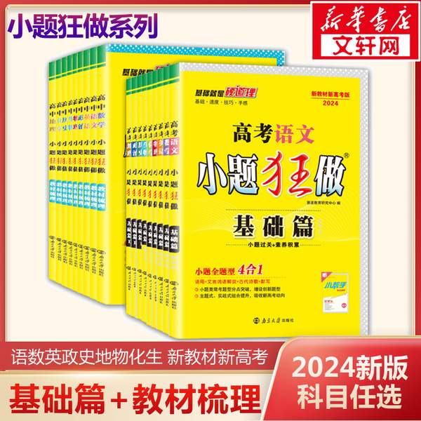 2024高考新版，《小题狂做》基础篇新高考全国版 全科目可选史低20.8元包邮（双重优惠）