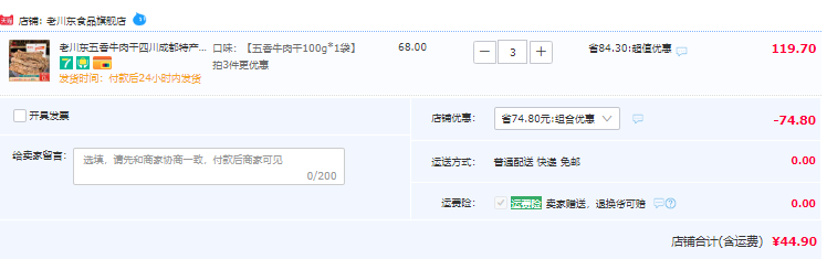 老川东 五香/香辣牛肉干 100g*3袋44.9元包邮（双重优惠）