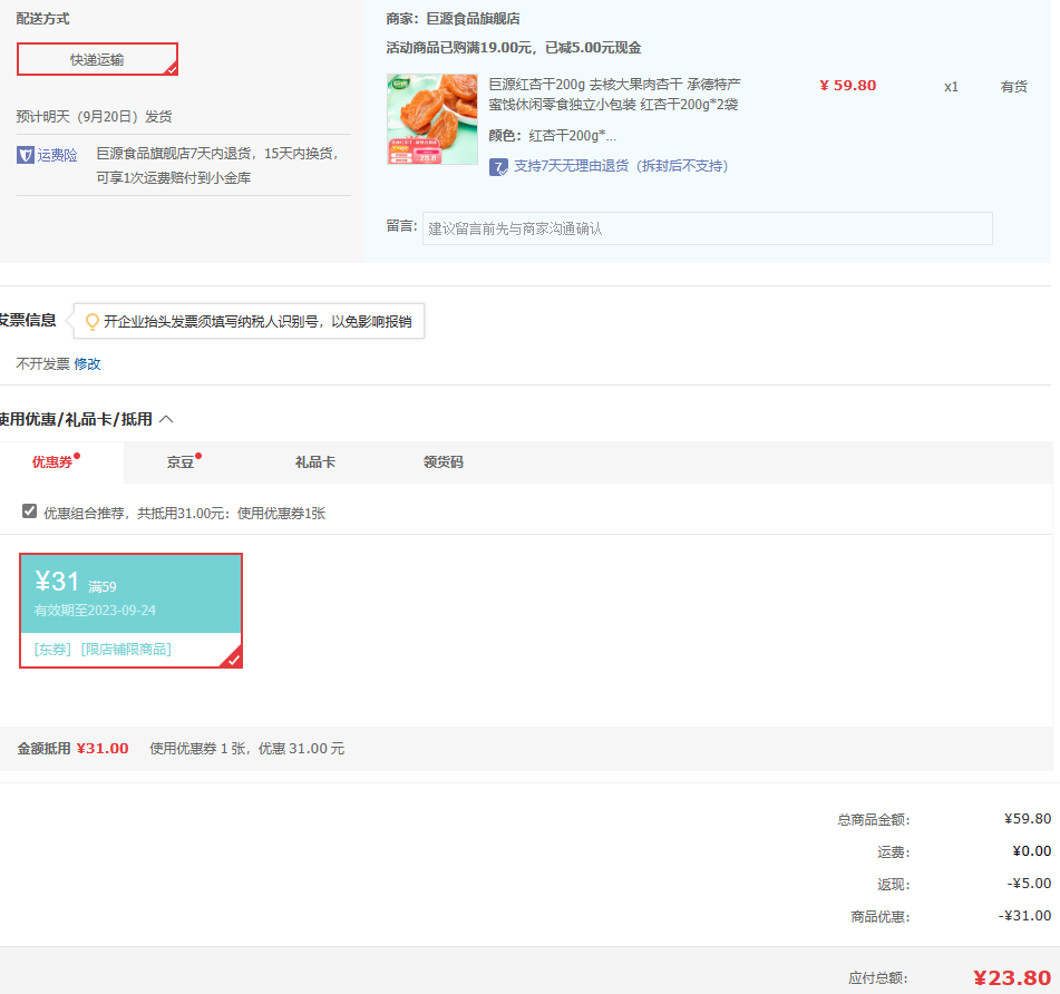 巨源 無(wú)核紅杏干200g*2袋23.8元包郵（雙重優(yōu)惠）