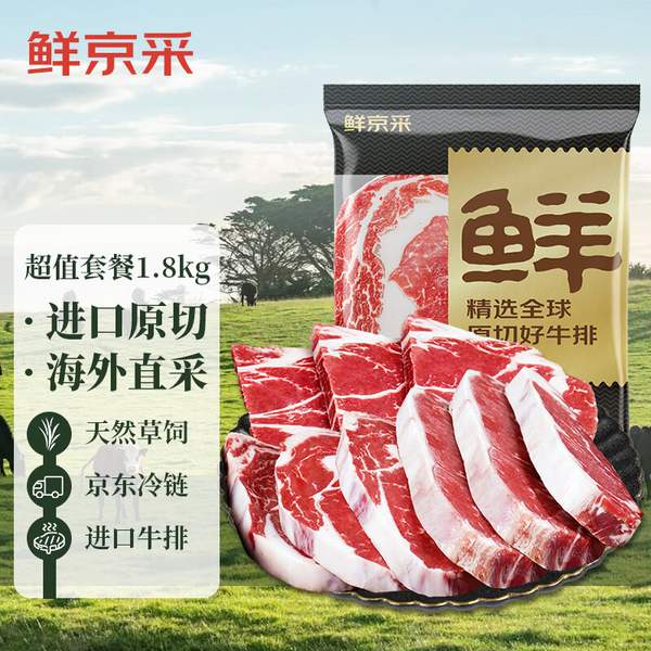 鮮京采 原切草飼牛排套餐 1.8kg（眼肉180g*3+西冷180g*3+上腦180g*4）86.71元包郵