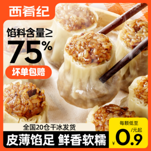 大希地旗下，西肴紀(jì) 紙皮燒麥  500g/10枚*2盒