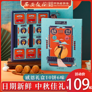中华老字号，西安饭庄 感恩月饼礼盒10饼6味 500g
