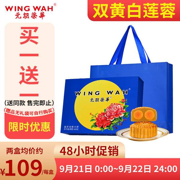 Wing Wah 元朗荣华 福星双致 低糖双黄莲蓉月饼礼盒 600g*2盒新低193元包邮（96.5元/盒）