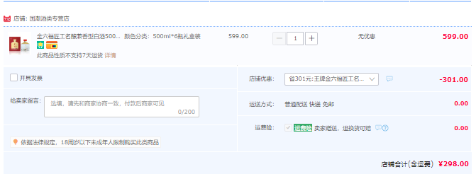 金六福 匠工名釀50.8度兼香型純糧白酒 500ml*6瓶禮盒裝298元包郵（需用券）