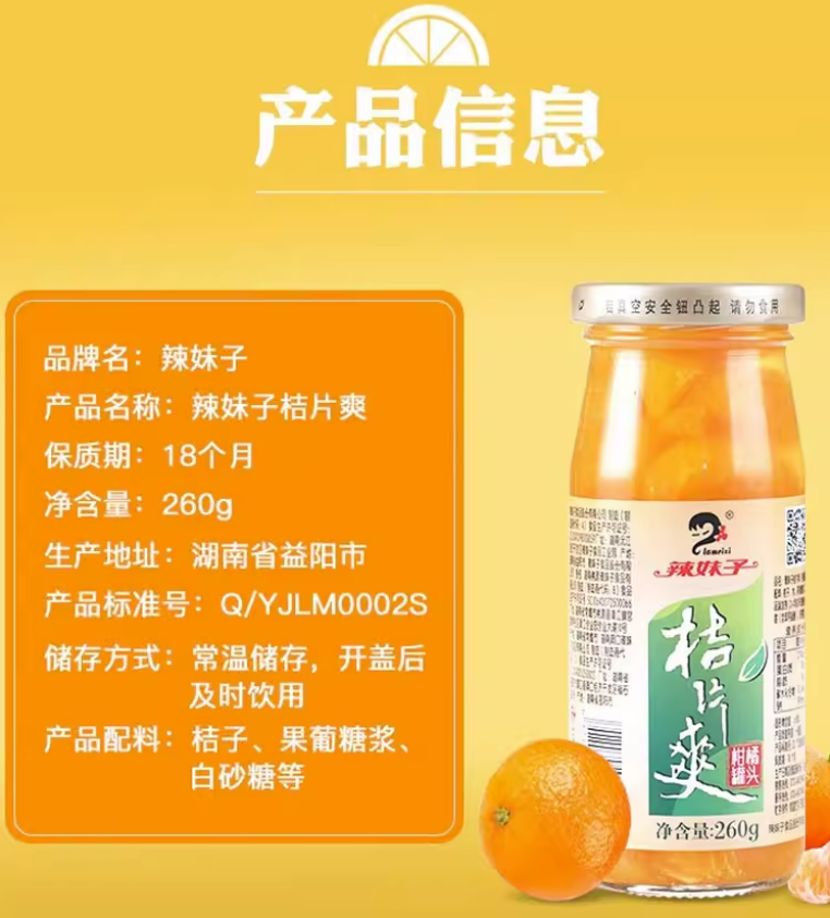 湖南名牌，辣妹子 桔片爽橘子罐頭 260g*6瓶26.9元包郵（需領(lǐng)券）