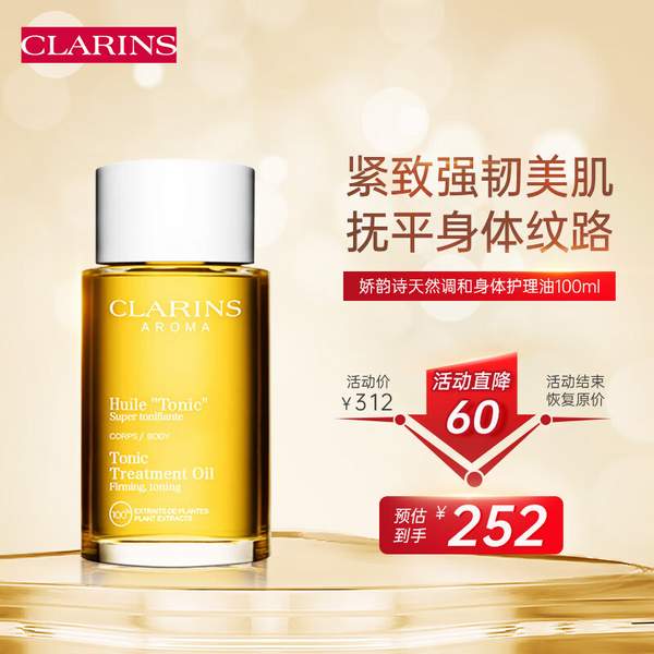 Clarins 娇韵诗 天然调和身体护理油 100ml252元包税包邮（官网610元）