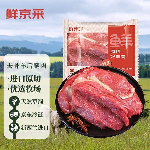 鲜京采 新西兰原切去骨羊后腿肉 2kg/袋109元包邮（27.25元/斤）