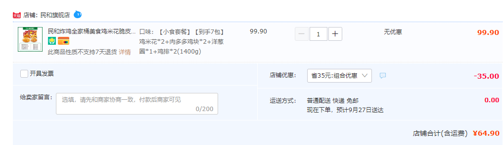 上市企业，民和 炸鸡全家桶 1400g新低54.9元包邮（需领券）