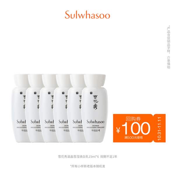 Sulwhasoo 雪花秀 滋晶雪滢焕白乳 15ml*6支新低59元包邮（需领券）