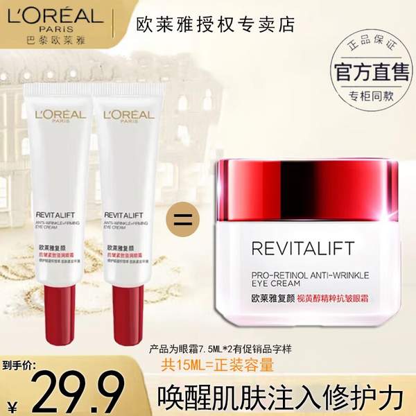 L'Oreal Paris 巴黎欧莱雅 复颜视黄醇精粹抗皱眼霜 7.5ml*2支（一件正装量）新低29.9元包邮