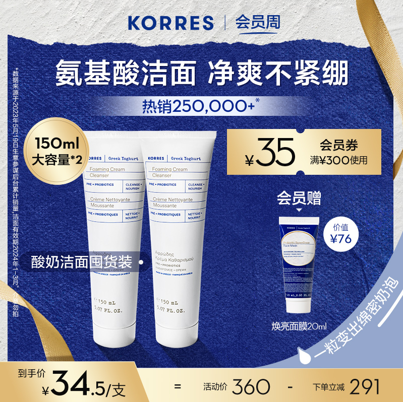 希臘國寶級護膚，Korres 珂諾詩 希臘酸奶氨基酸潔面乳 150ml*2支+贈煥亮面膜20ml*269元包郵（34.5元/支）