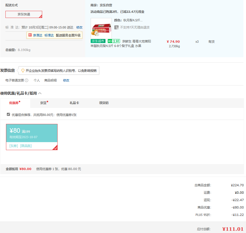 Plus會員，京東自有品牌 京鮮生 青青大地萊陽羊脂秋月梨4.5斤 6-8個梨子禮盒*3件111元包郵（折37元/箱）