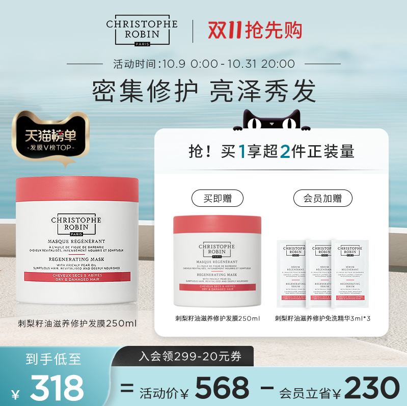 Christophe Robin 刺梨籽油滋养修护发膜 250mL*2罐（赠同款3ml*3）新低318元包税包邮（159元/罐）