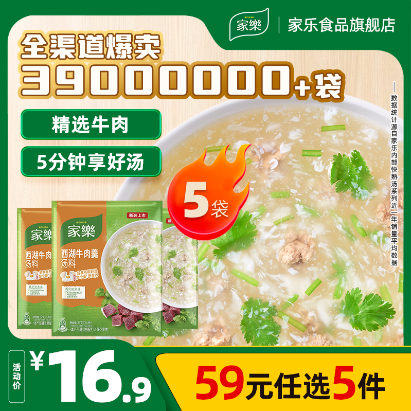 家乐 西湖牛肉羹汤料速食调料包 5袋*5件/共25袋59元包邮（59元任选5件）