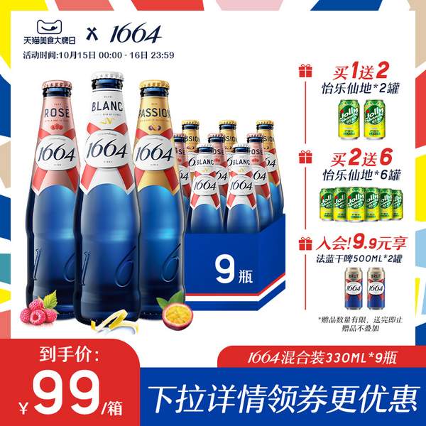 Kronenbourg 1664 桃红啤+柑橘白啤+百香果啤酒330ml*9瓶 赠怡乐仙地*2罐79元包邮（需领券）