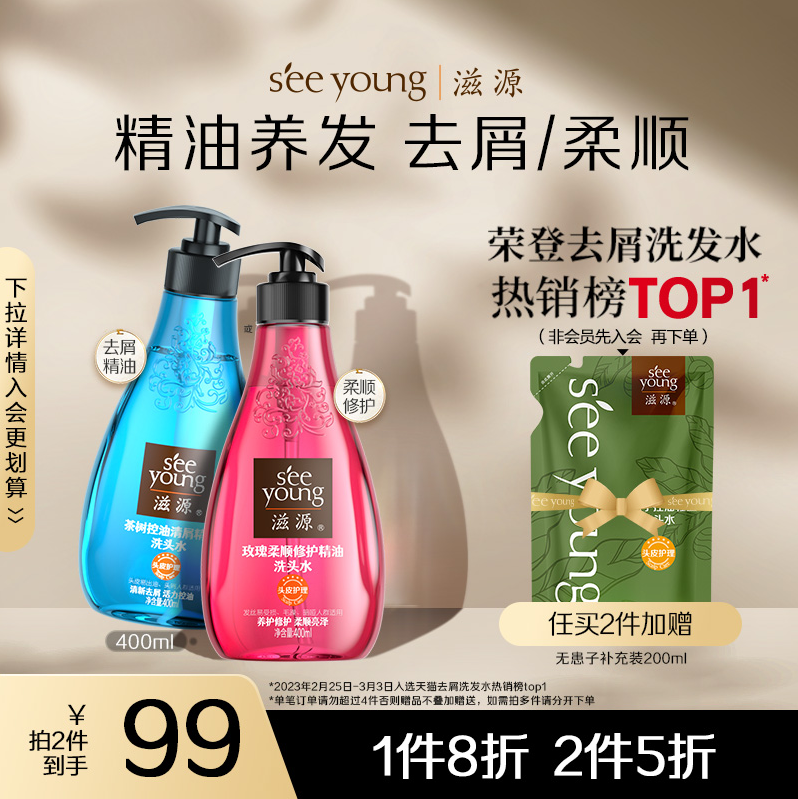 seeyoung 滋源 无硅油玫瑰柔顺/茶树控油清屑精油洗发水 400ml*2件 +赠洗发水200ml47元包邮（双重优惠）