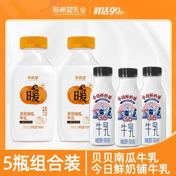 15天短保，新希望 白帝 今日鲜奶铺鲜牛奶255ml*3瓶+贝贝南瓜牛乳450ml*2瓶29.85元顺丰包邮（需领券）