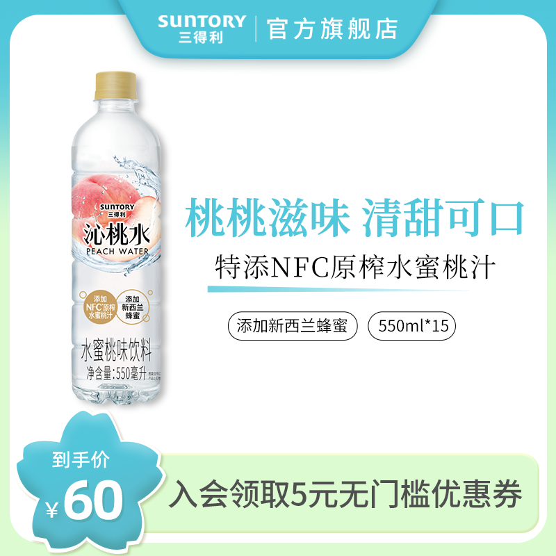 Suntory 三得利 沁桃水/沁荔水/沁葡水等 550ml*15瓶50元包邮（五款口味）