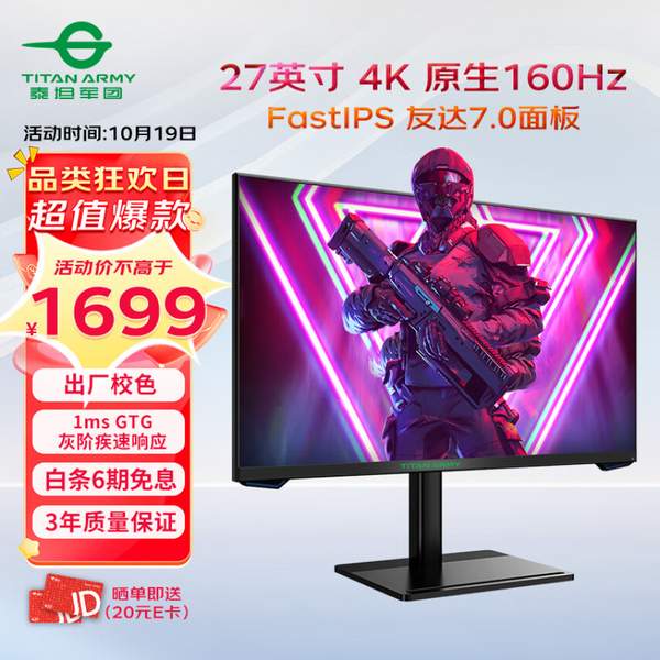 TITAN ARMY 泰坦军团 P27H2V 27英寸IPS显示器（3840*2160、160Hz、95%DCI-P3、1ms、HDR10）1679元包邮（晒单返20元E卡后）