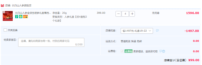 国家地理标志产品，长白山人参 全须生晒参礼盒 20g*4盒 附赠2个礼袋99元包邮（拍4件）