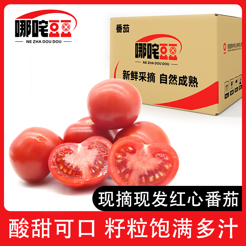 绿行者旗下，哪咤豆豆 自然熟红心番茄西红柿 5斤24.9元包邮（需领券）