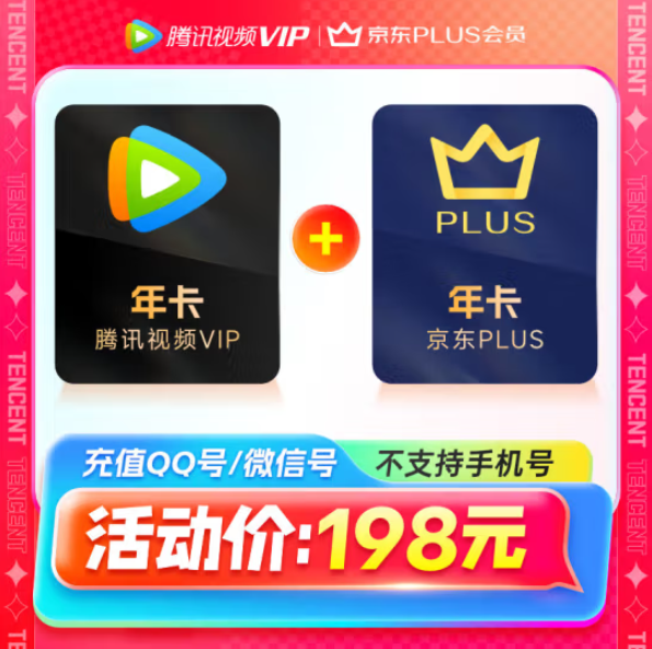 0点开始，腾讯视频VIP年卡12个月+京东PLUS会员年卡12个月史低128元