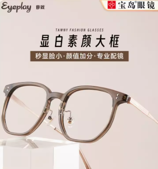 宝岛眼镜 EYEPLAY 目戏 大方框眼镜+1.56高清镜片（300度内）新低59元起包邮（需领券）