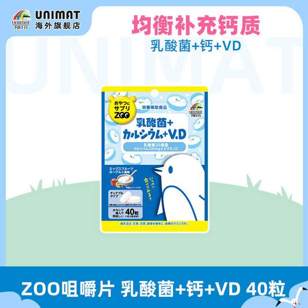 <span>白菜！</span>日本進(jìn)口，Unimat Riken ZOO 20億功能性乳酸菌+鈣+VD咀嚼片 40粒新低9.9元包郵包稅（需領(lǐng)券）