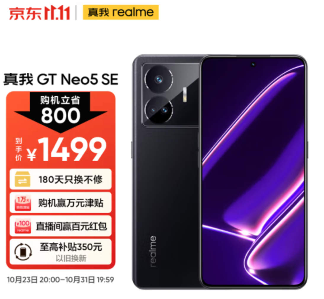 realme 真我 GT Neo5 SE 5G智能手机  12GB+256GB新低1439元包邮