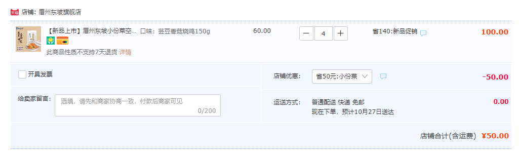 眉州东坡 小份菜系列 干笋烧肉/香菇烧鸡等11款任选4件50元包邮（12.5元/件）