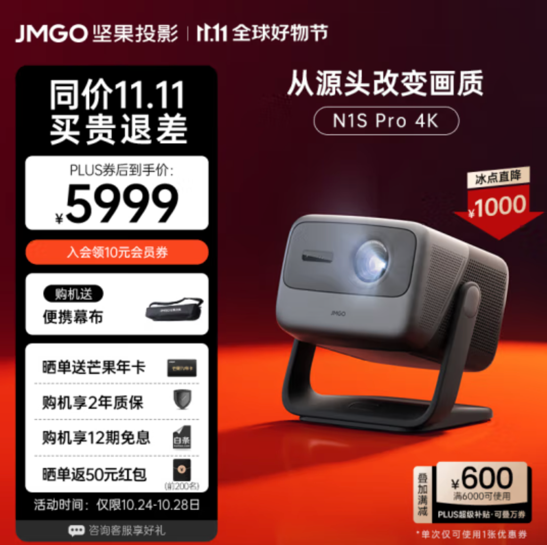 JMGO 坚果 N1S Pro 4K三色激光投影仪新低5999元包邮（需领券）