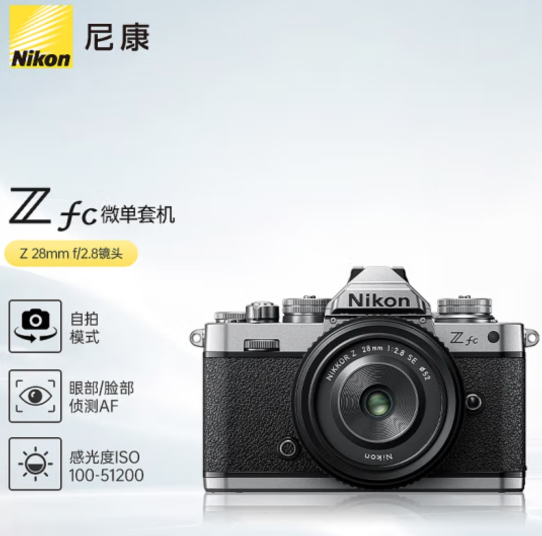 Nikon 尼康 Z fc 微单数码相机套装（Z 28mm f/2.8 (SE) 微单镜头)新低6799元包邮（晒单返卡）