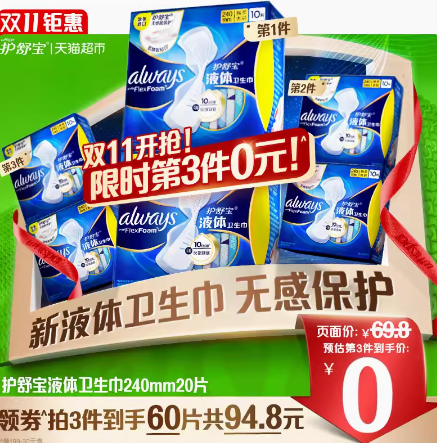 護舒寶 未來感·極護日用液體衛(wèi)生巾 240mm*20片*3件75.56元包郵（1.26元每片）