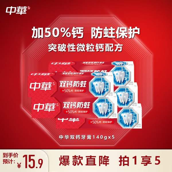 中华 双钙防蛀牙膏（缤纷鲜果味）140g*5支新低15.9元（3.18元/支）